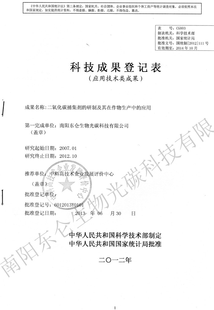 国家科技成果登记表National registration of scientific and technological achievements